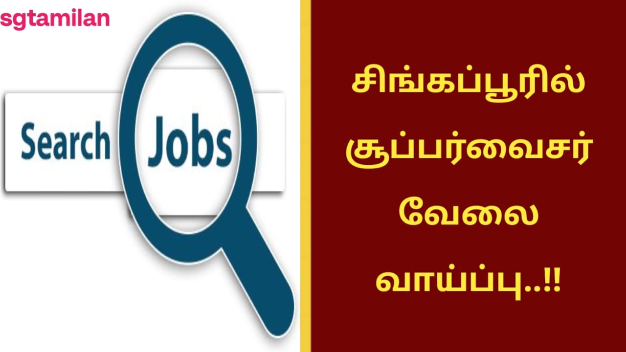 சிங்கப்பூரில் சூப்பர்வைசர் வேலை வாய்ப்பு..!!