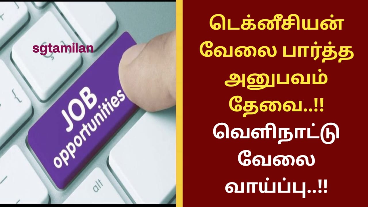 டெக்னீசியன் வேலை பார்த்த அனுபவம் தேவை..!! வெளிநாட்டு வேலை வாய்ப்பு..!!