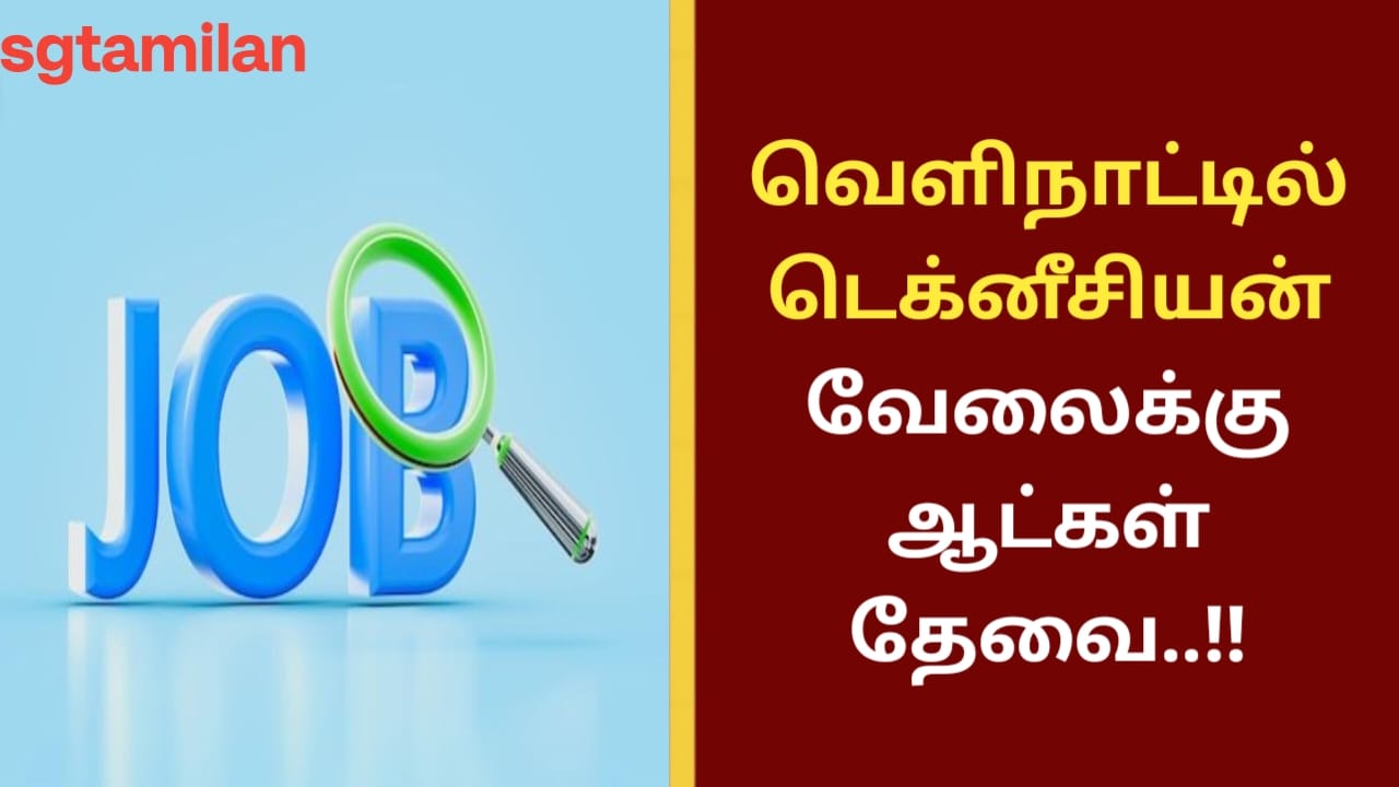 வெளிநாட்டில் டெக்னீசியன் வேலைக்கு ஆட்கள் தேவை..!!