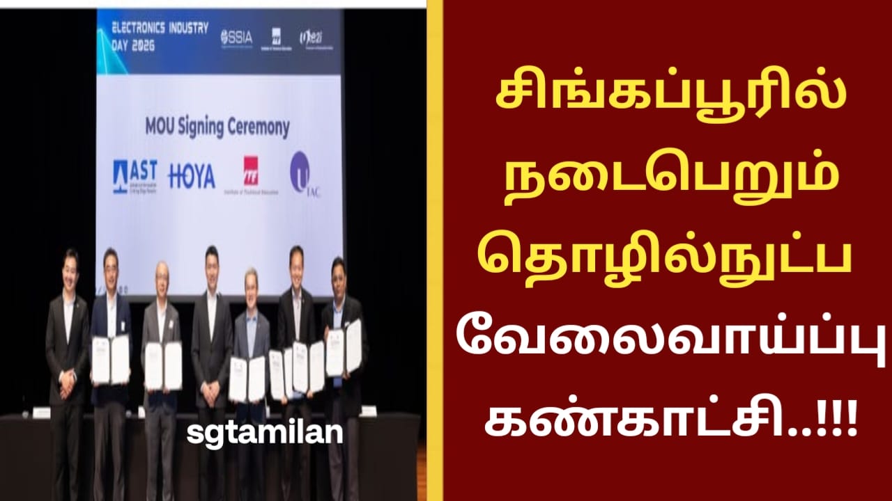 சிங்கப்பூரில் நடைபெறும் தொழில்நுட்ப வேலைவாய்ப்பு கண்காட்சி..!!!