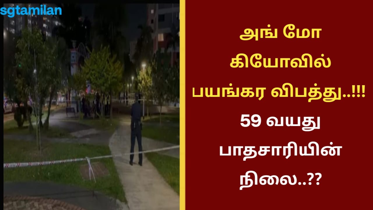 அங் மோ கியோவில் பயங்கர விபத்து..!!! 59 வயது பாதசாரியின் நிலை..??