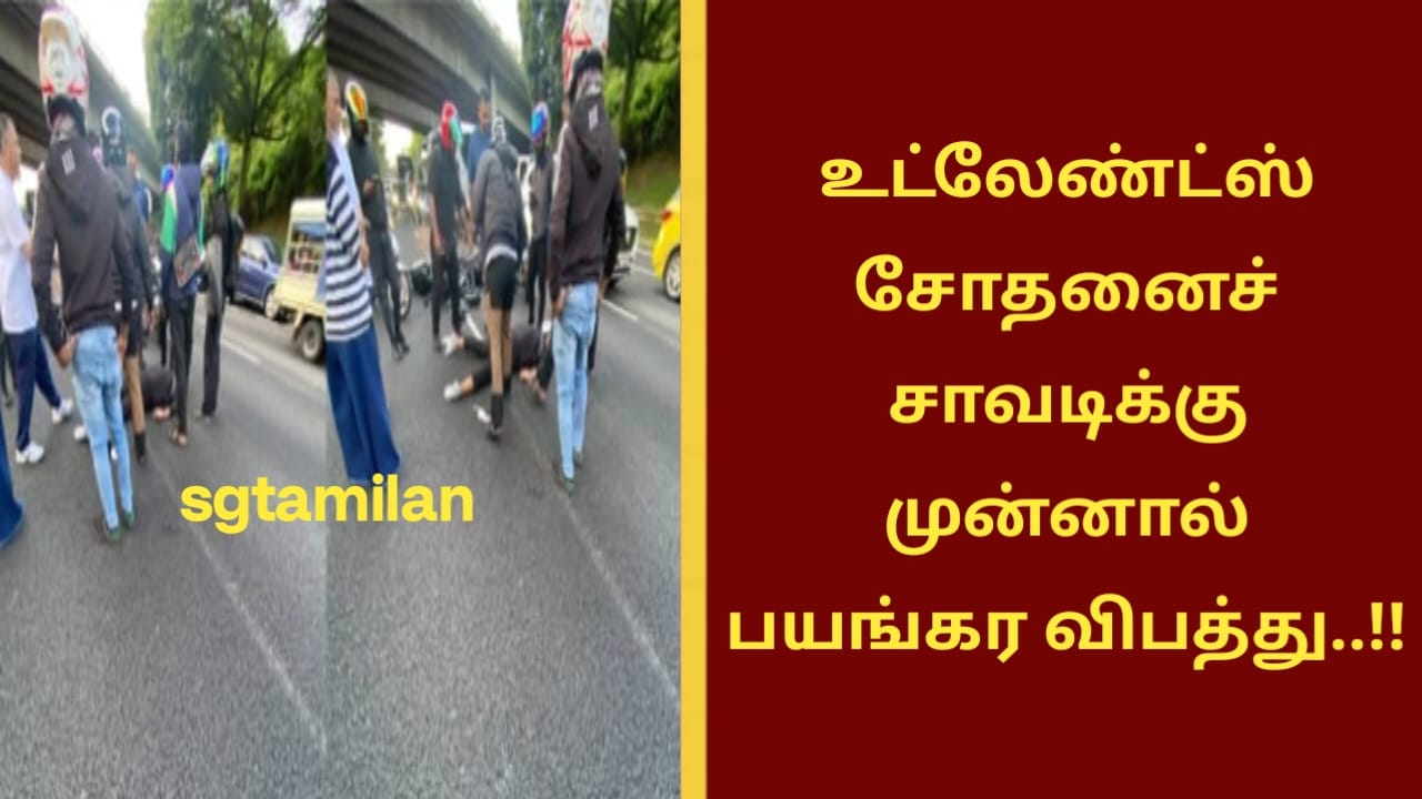 உட்லேண்ட்ஸ் சோதனைச் சாவடிக்கு முன்னால் பயங்கர விபத்து..!!