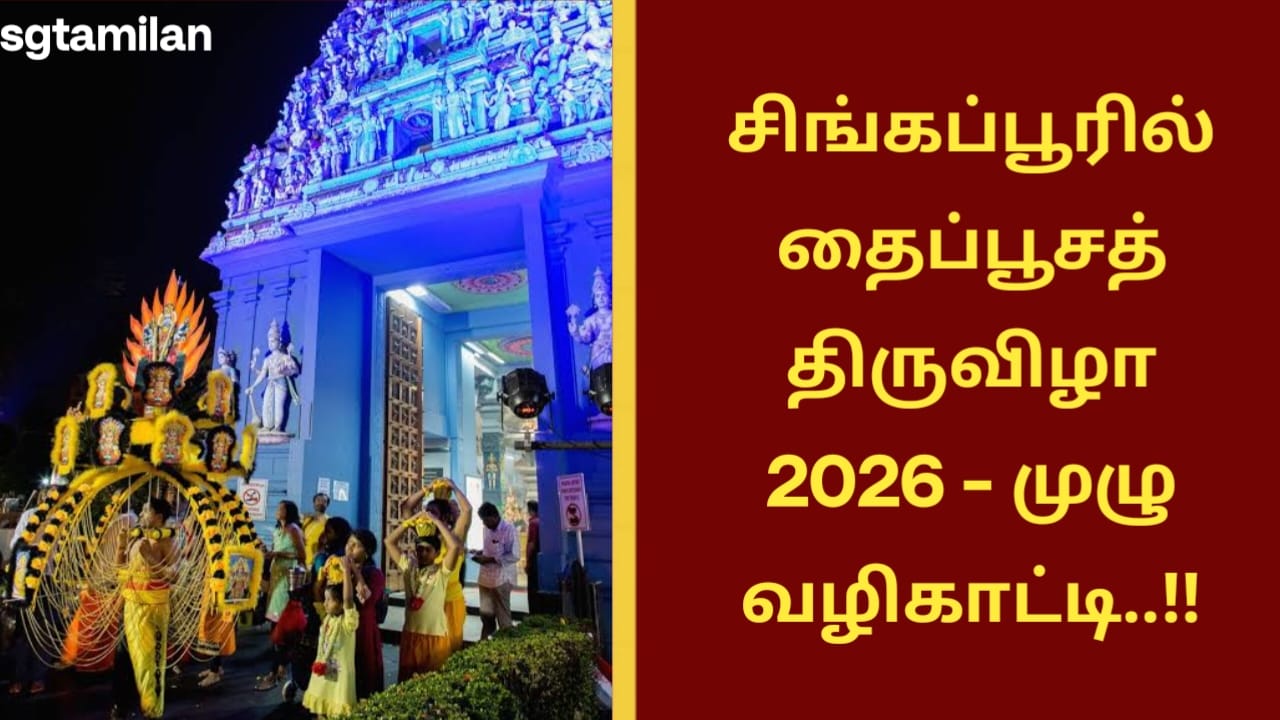 சிங்கப்பூரில் தைப்பூசத் திருவிழா 2026 – முழு வழிகாட்டி..!!