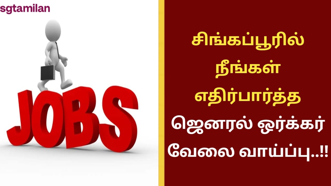 சிங்கப்பூரில் நீங்கள் எதிர்பார்த்த ஜெனரல் ஒர்க்கர் வேலை வாய்ப்பு..!!