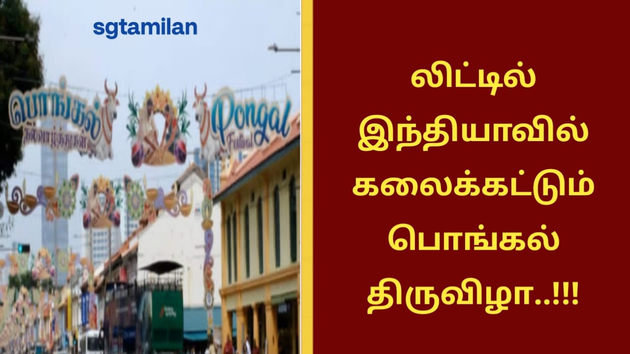 லிட்டில் இந்தியாவில் கலைக்கட்டும் பொங்கல் திருவிழா..!!!