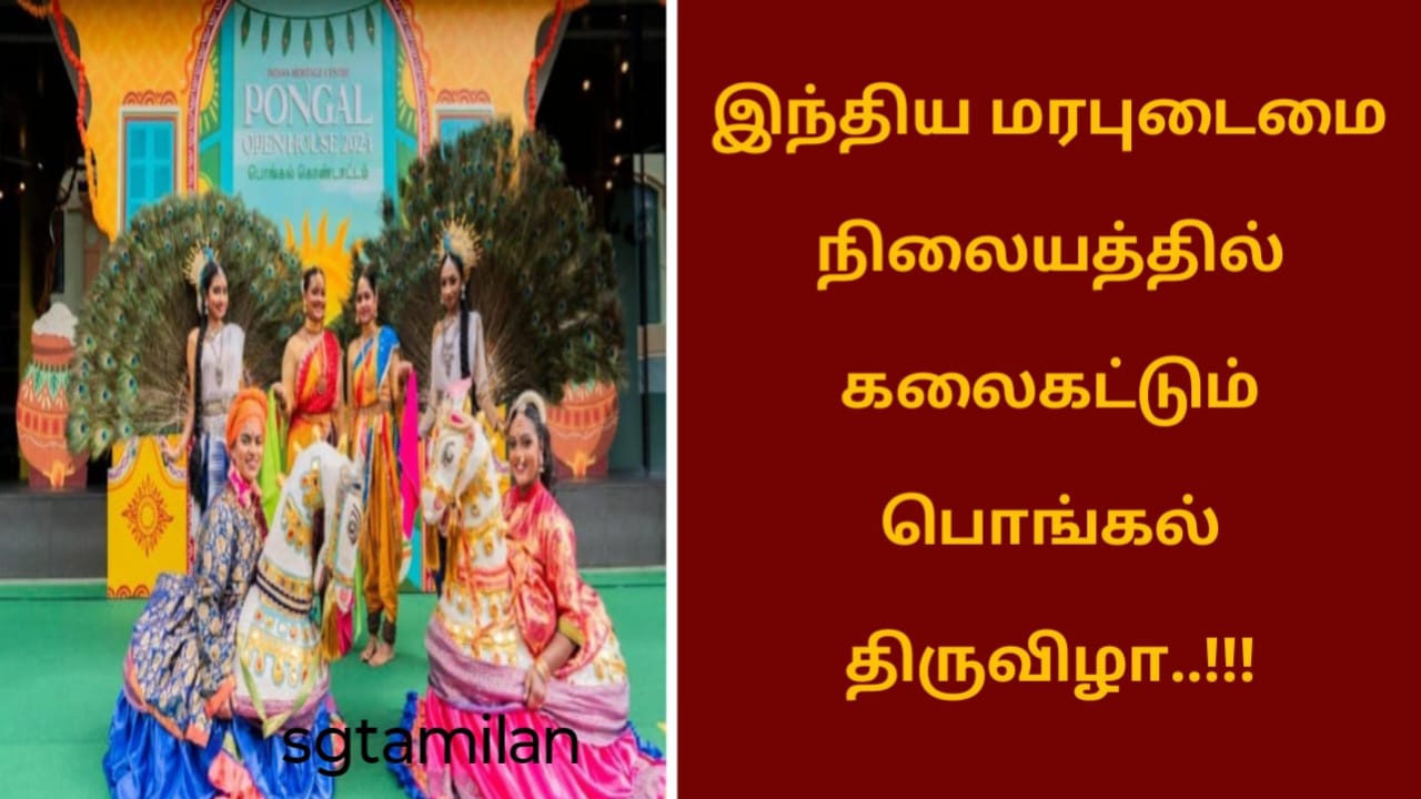 இந்திய மரபுடைமை நிலையத்தில் கலைகட்டும் பொங்கல் திருவிழா..!!!