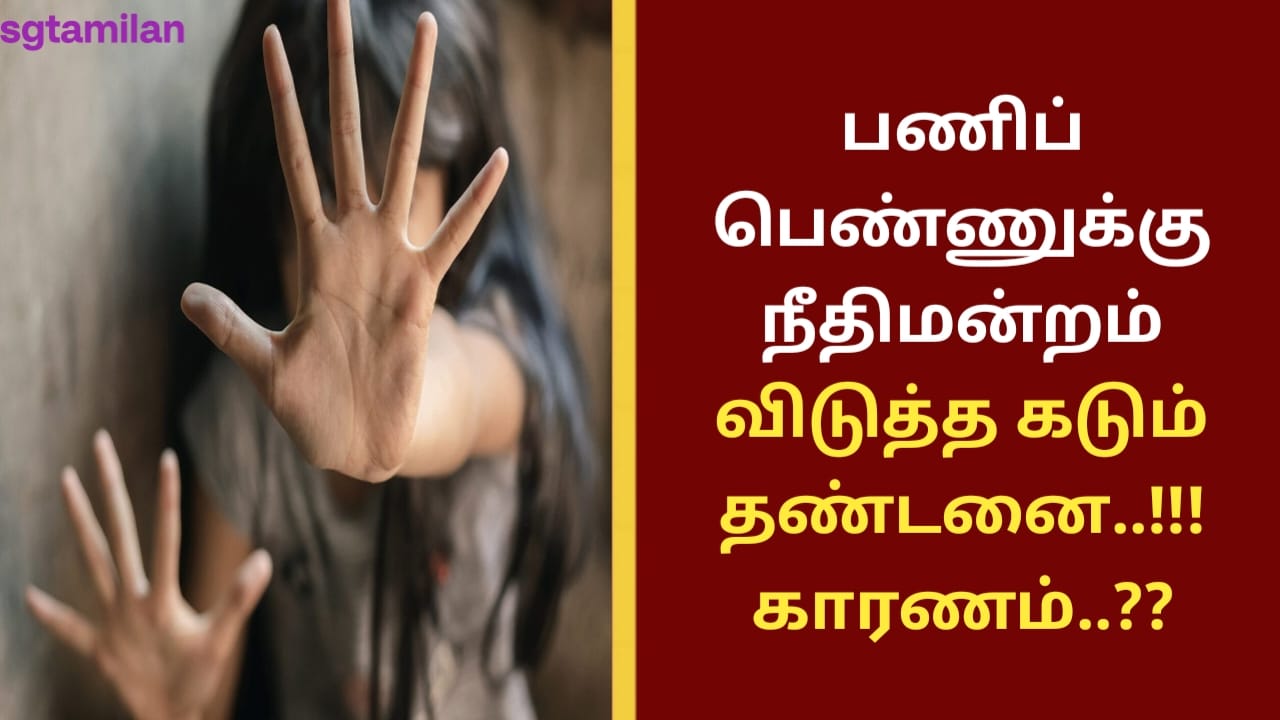 பணிப்பெண்ணுக்கு நீதிமன்றம் விடுத்த கடும் தண்டனை..!!! காரணம்..??
