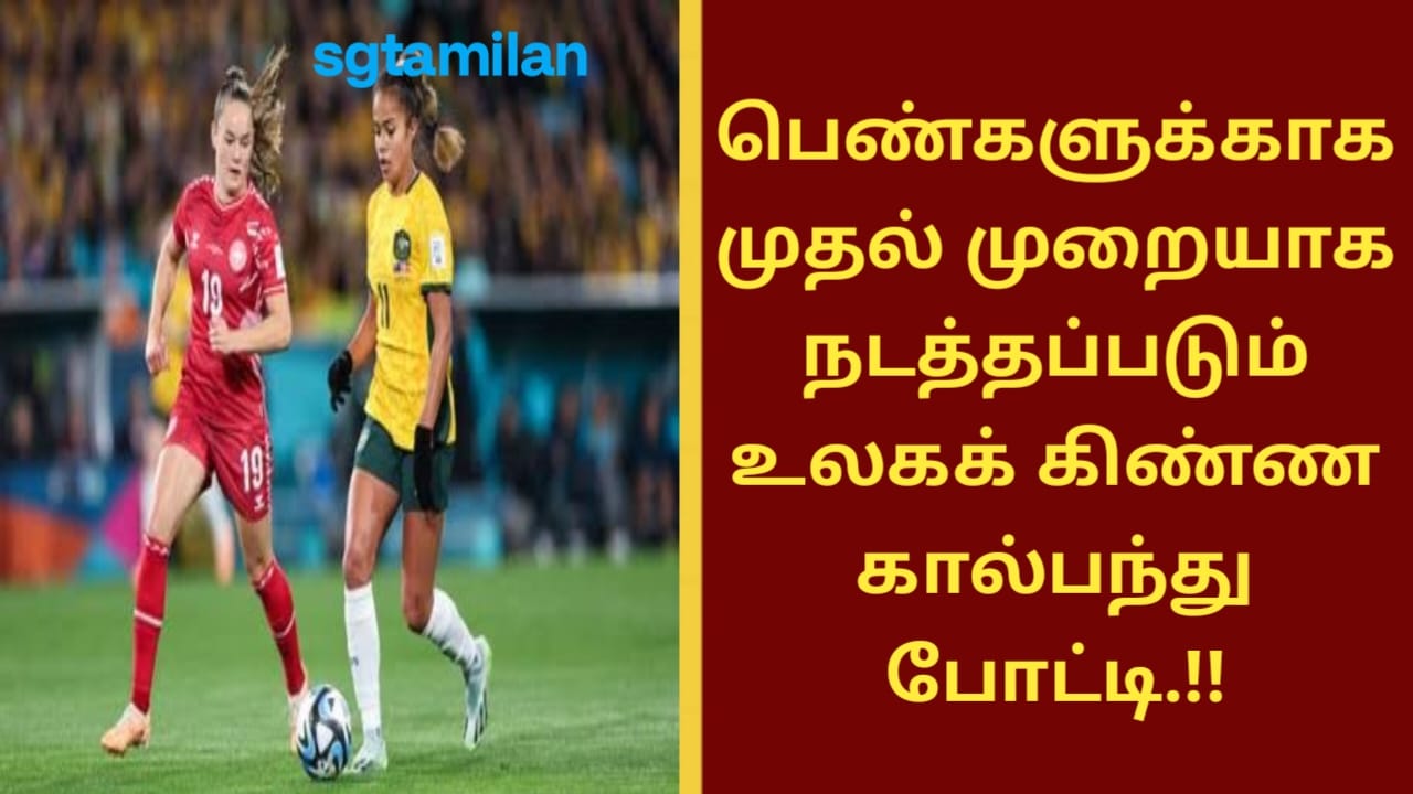 பெண்களுக்காக முதல் முறையாக நடத்தப்படும் உலகக் கிண்ண கால்பந்து போட்டி.!!