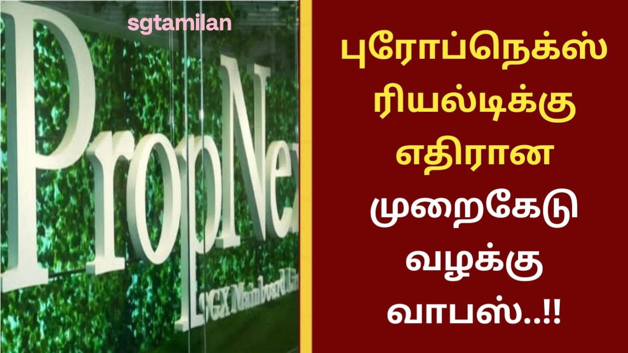 புரோப்நெக்ஸ் ரியல்டிக்கு எதிரான முறைகேடு வழக்கு வாபஸ்..!!