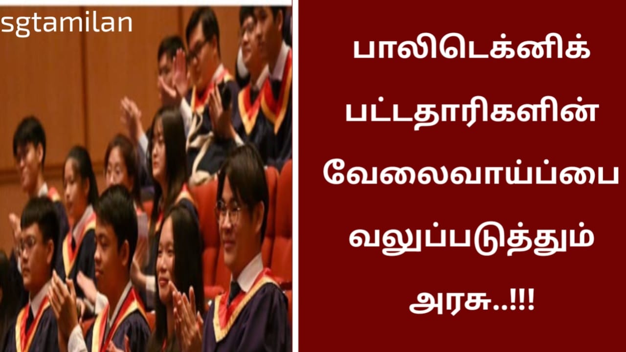 பாலிடெக்னிக் பட்டதாரிகளின் வேலைவாய்ப்பை வலுப்படுத்தும் அரசு..!!!
