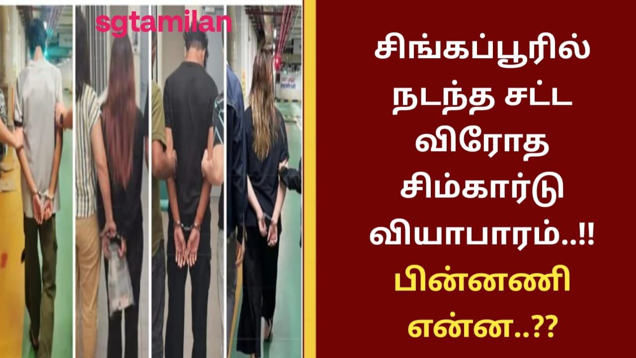 சிங்கப்பூரில் நடந்த சட்ட விரோத சிம்கார்டு வியாபாரம்..!! பின்னணி என்ன..??