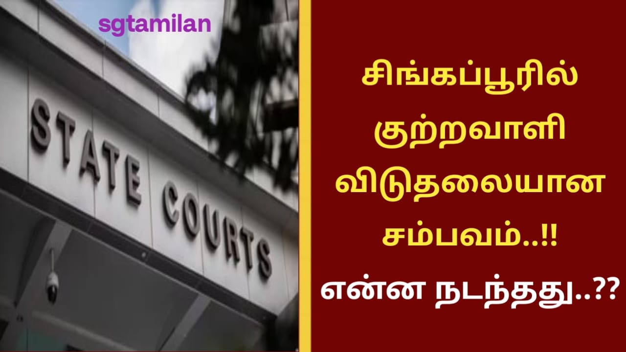 சிங்கப்பூரில் குற்றவாளி விடுதலையான சம்பவம்..!! என்ன நடந்தது..??
