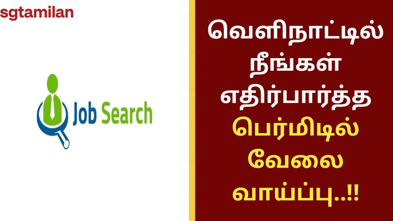 வெளிநாட்டில் நீங்கள் எதிர்பார்த்த பெர்மிடில் வேலை வாய்ப்பு..!!