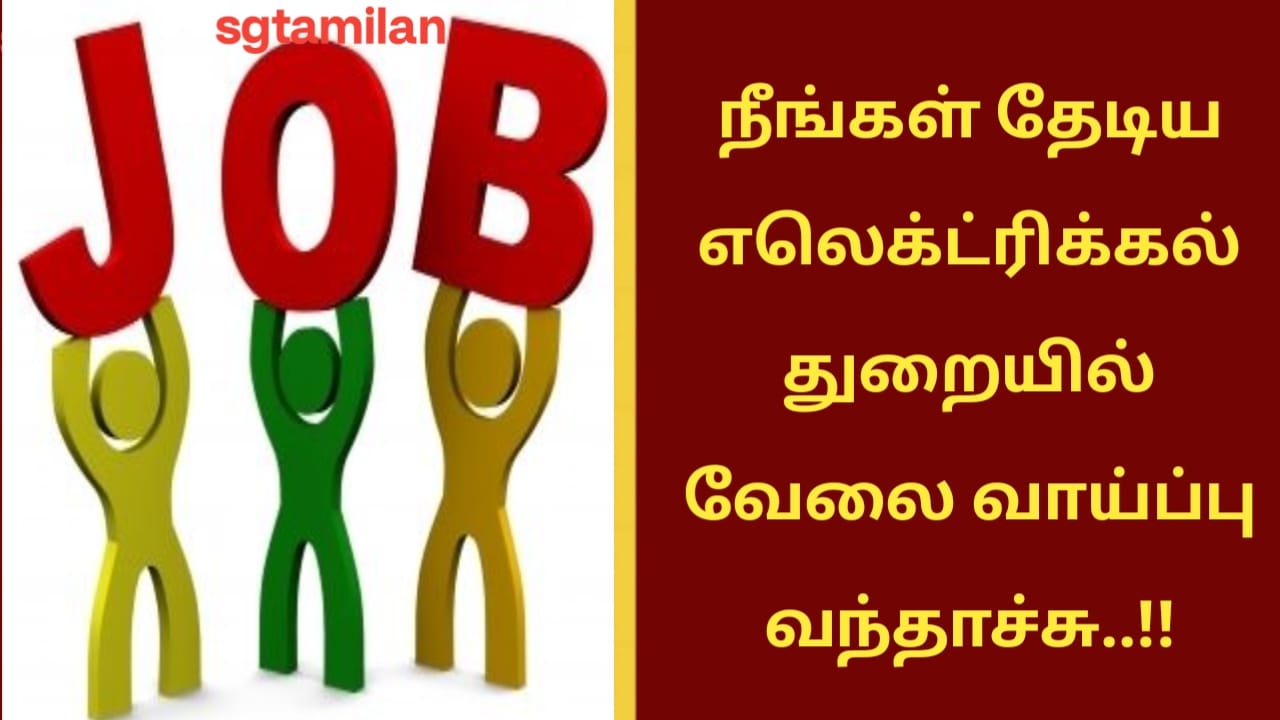 நீங்கள் தேடிய எலெக்ட்ரிக்கல் துறையில் வேலை வாய்ப்பு வந்தாச்சு..!!