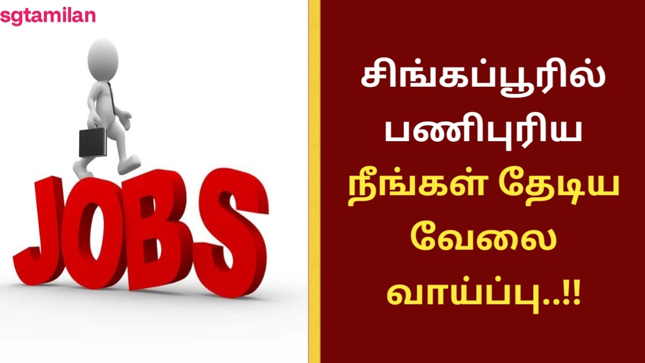 சிங்கப்பூரில் பணிபுரிய நீங்கள் தேடிய வேலை வாய்ப்பு..!!