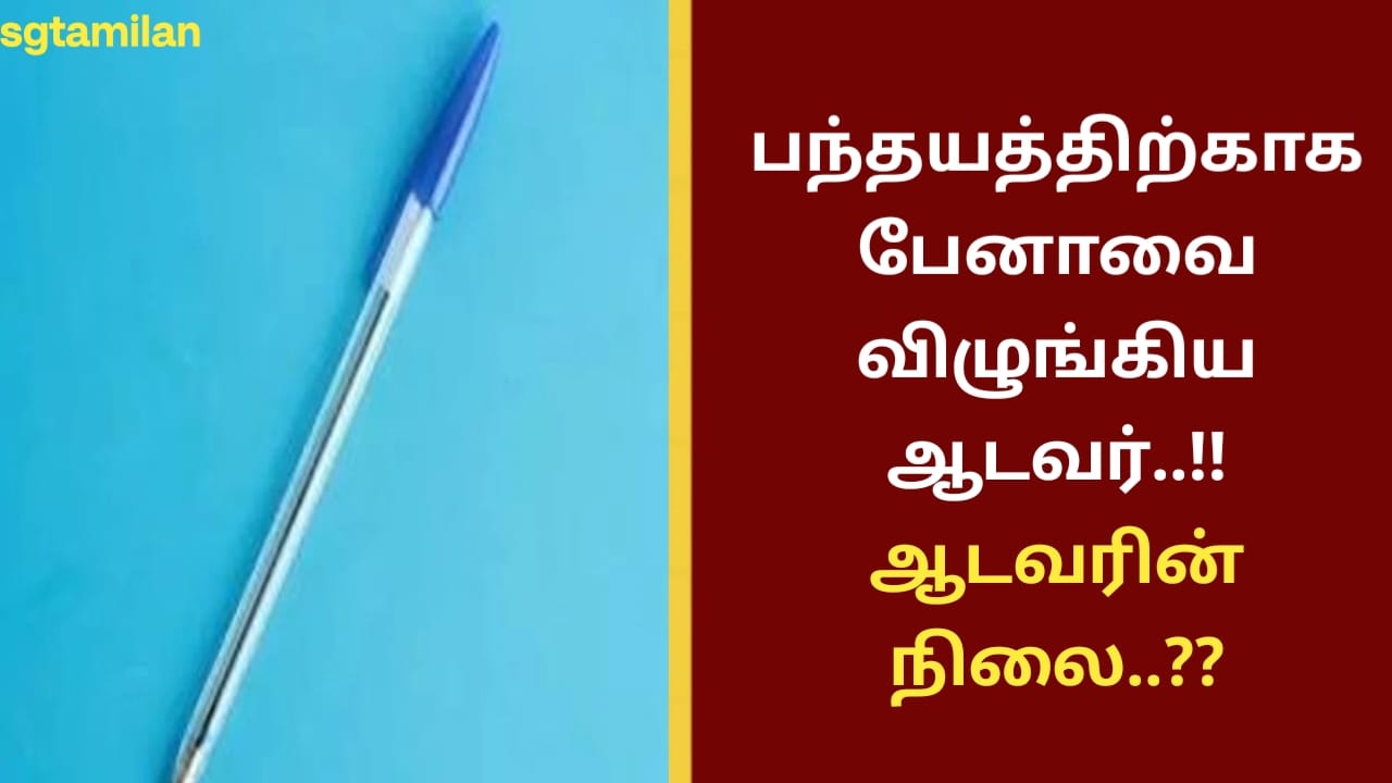 பந்தயத்திற்காக பேனாவை விழுங்கிய ஆடவர்..!! ஆடவரின் நிலை..??