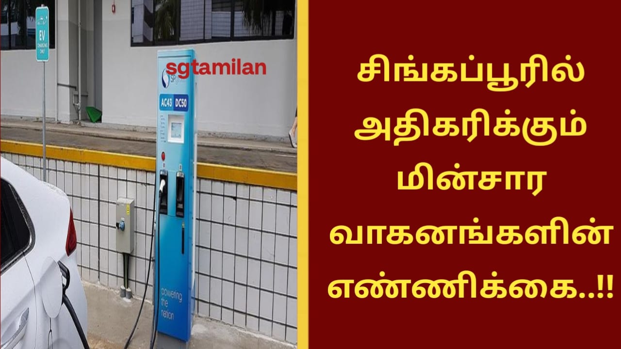 சிங்கப்பூரில் அதிகரிக்கும் மின்சார வாகனங்களின் எண்ணிக்கை..!!