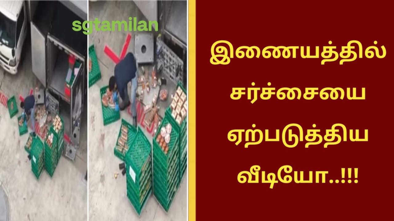 இணையத்தில் சர்ச்சையை ஏற்படுத்திய வீடியோ..!!!