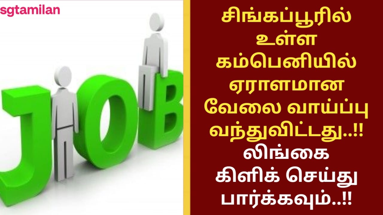 சிங்கப்பூரில் உள்ள கம்பெனியில் ஏராளமான வேலை வாய்ப்பு வந்துவிட்டது..!! லிங்கை கிளிக் செய்து பார்க்கவும்..!!
