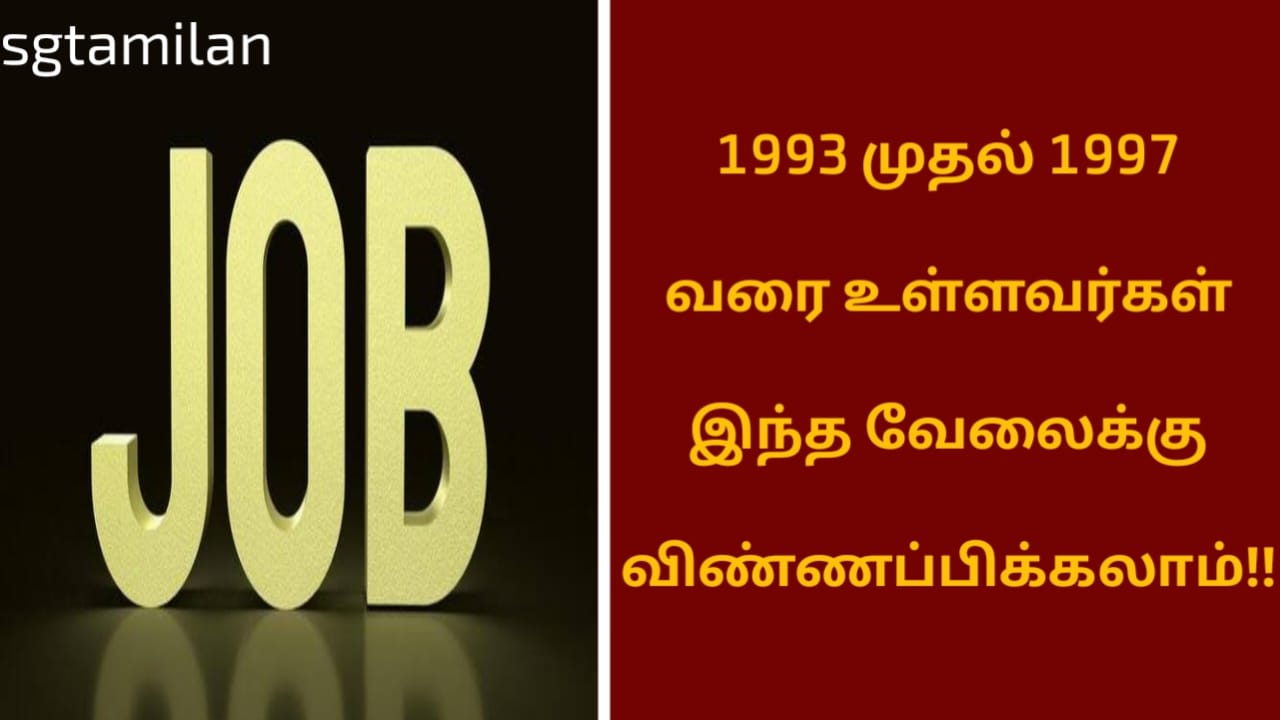 1993 முதல் 1997 வரை உள்ளவர்கள் இந்த வேலைக்கு விண்ணப்பிக்கலாம்!!