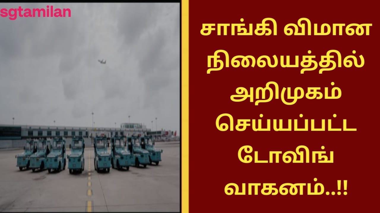 சாங்கி விமான நிலையத்தில் அறிமுகப்படுத்தப்பட்ட டோவிங் வாகனம்..!!