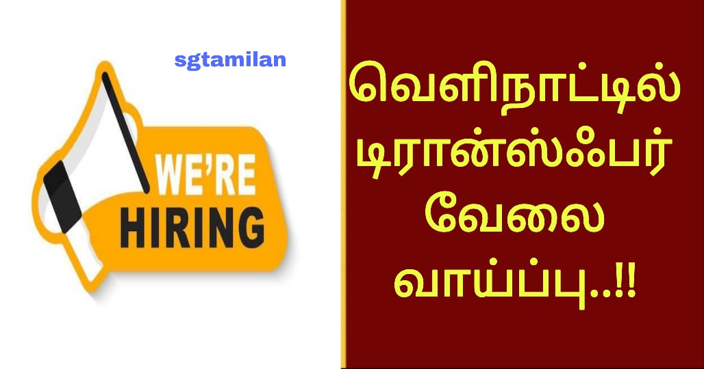 வெளிநாட்டில் டிரான்ஸ்ஃபர் வேலை வாய்ப்பு..!!
