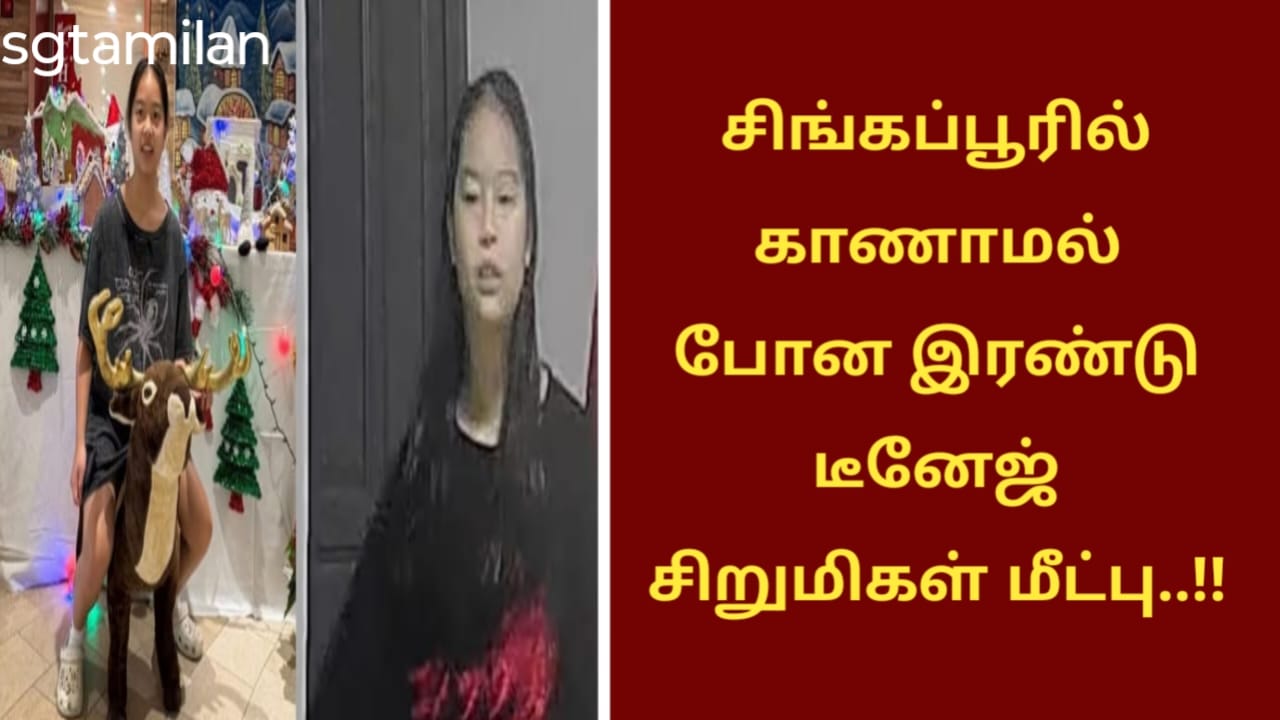 சிங்கப்பூரில் காணாமல் போன இரண்டு டீனேஜ் சிறுமிகள் மீட்பு..!!
