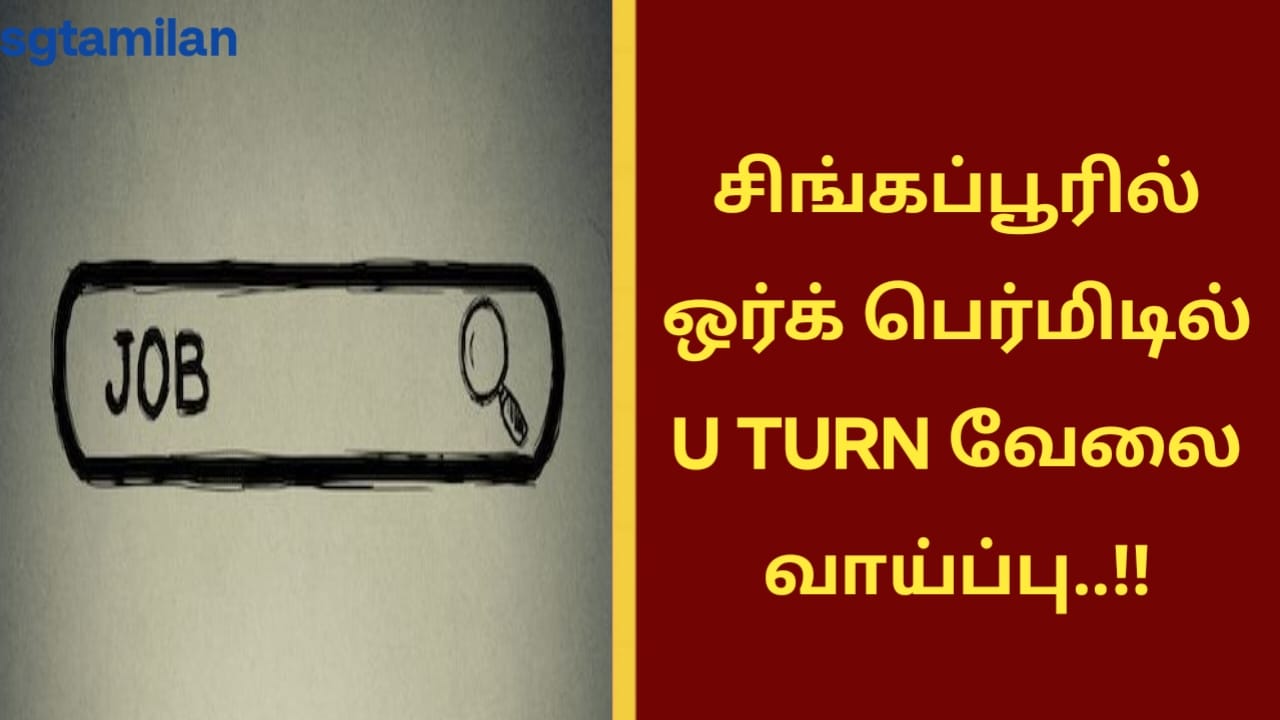 சிங்கப்பூரில் ஒர்க் பெர்மிடில் U TURN வேலை வாய்ப்பு..!!