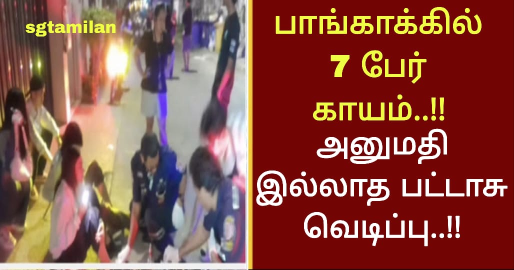 அனுமதி இல்லாத பட்டாசு வெடிப்பு..!! பாங்காக்கில் 7 பேர் காயம்..!!