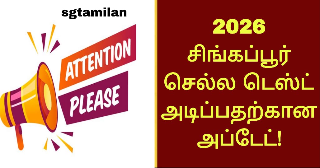2026 சிங்கப்பூர் செல்ல டெஸ்ட் அடிப்பதற்கான அப்டேட்!