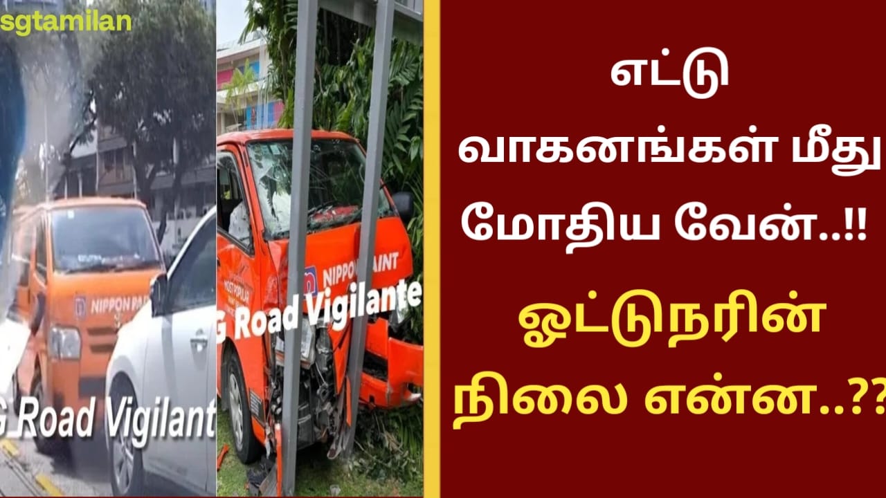 எட்டு வாகனங்கள் மீது மோதிய வேன்..!! ஓட்டுநரின் நிலை என்ன..??