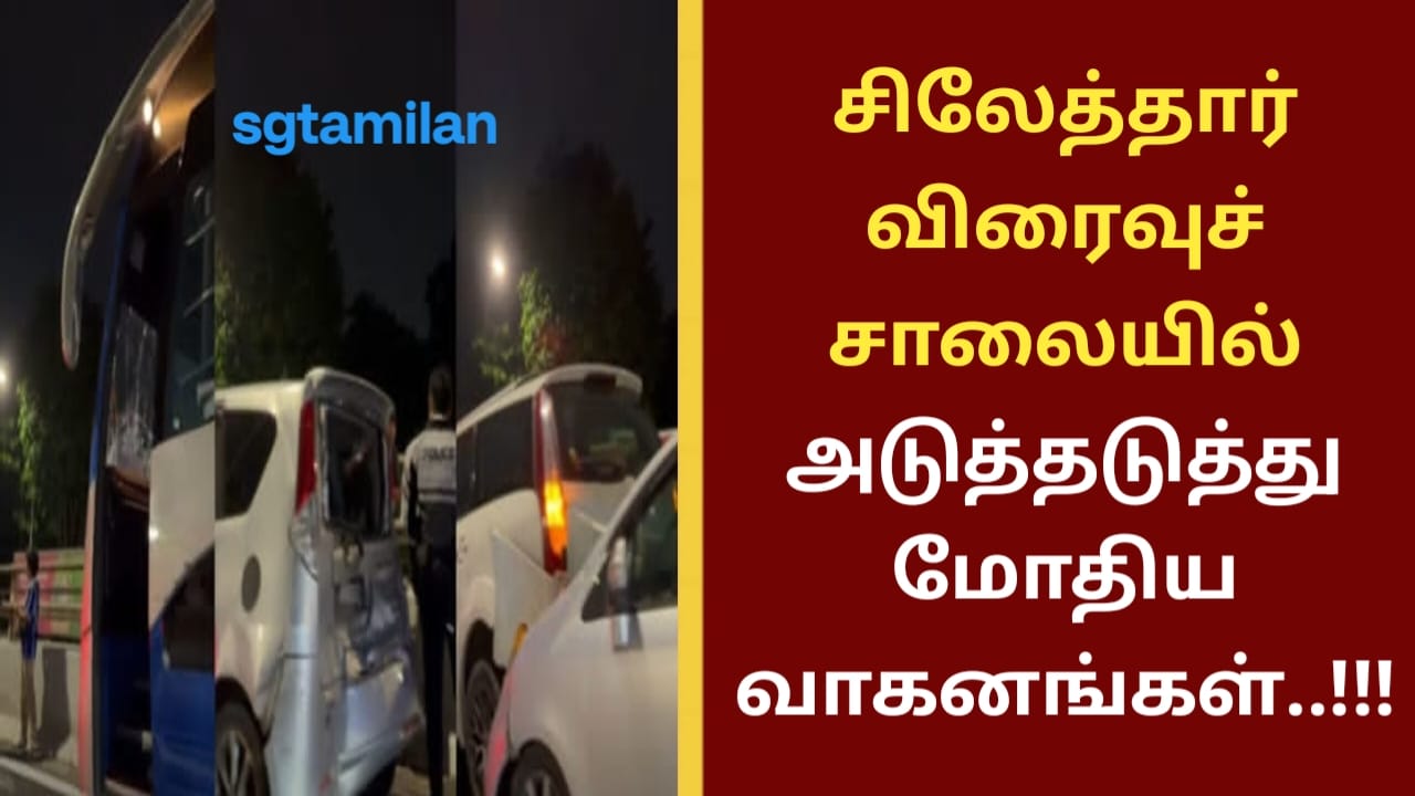 சிலேத்தார் விரைவுச்சாலையில் அடுத்தடுத்து மோதிய வாகனங்கள்..!!!