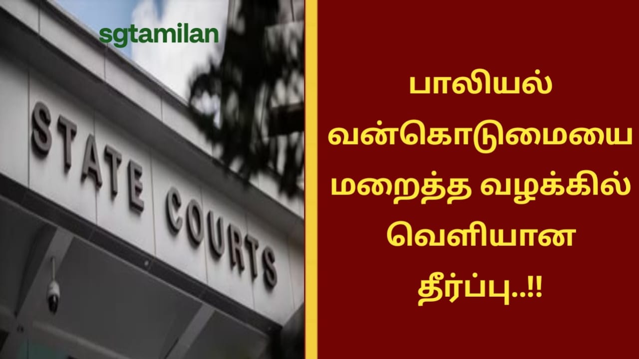 பாலியல் வன்கொடுமையை மறைத்த வழக்கில் வெளியான தீர்ப்பு..!!