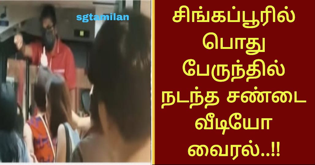 சிங்கப்பூரில் பொது பேருந்தில் நடந்த சண்டை வீடியோ வைரல்..!!
