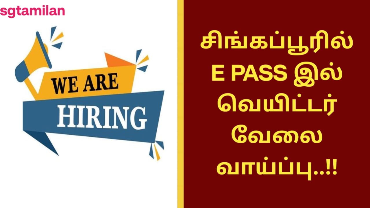 சிங்கப்பூரில் E PASS இல் வெயிட்டர் வேலை வாய்ப்பு..!!