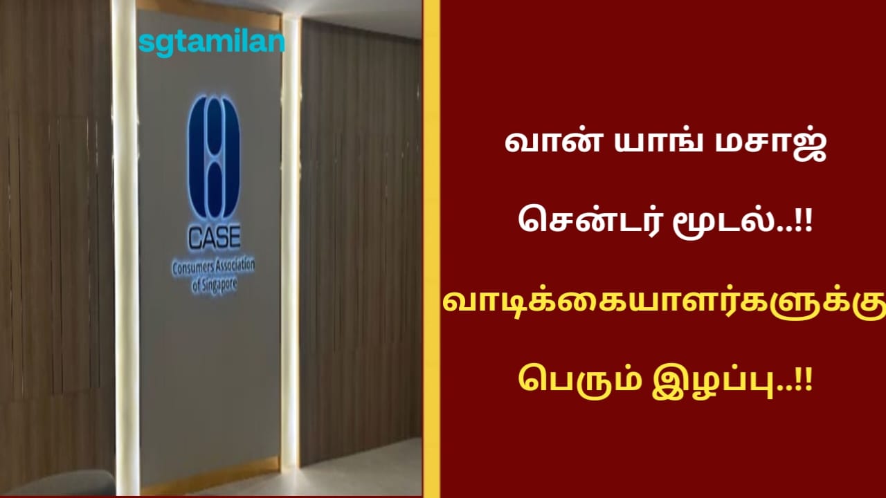 வான் யாங் மசாஜ் சென்டர் மூடல்..!! வாடிக்கையாளர்களுக்கு பெரும் இழப்பு..!!