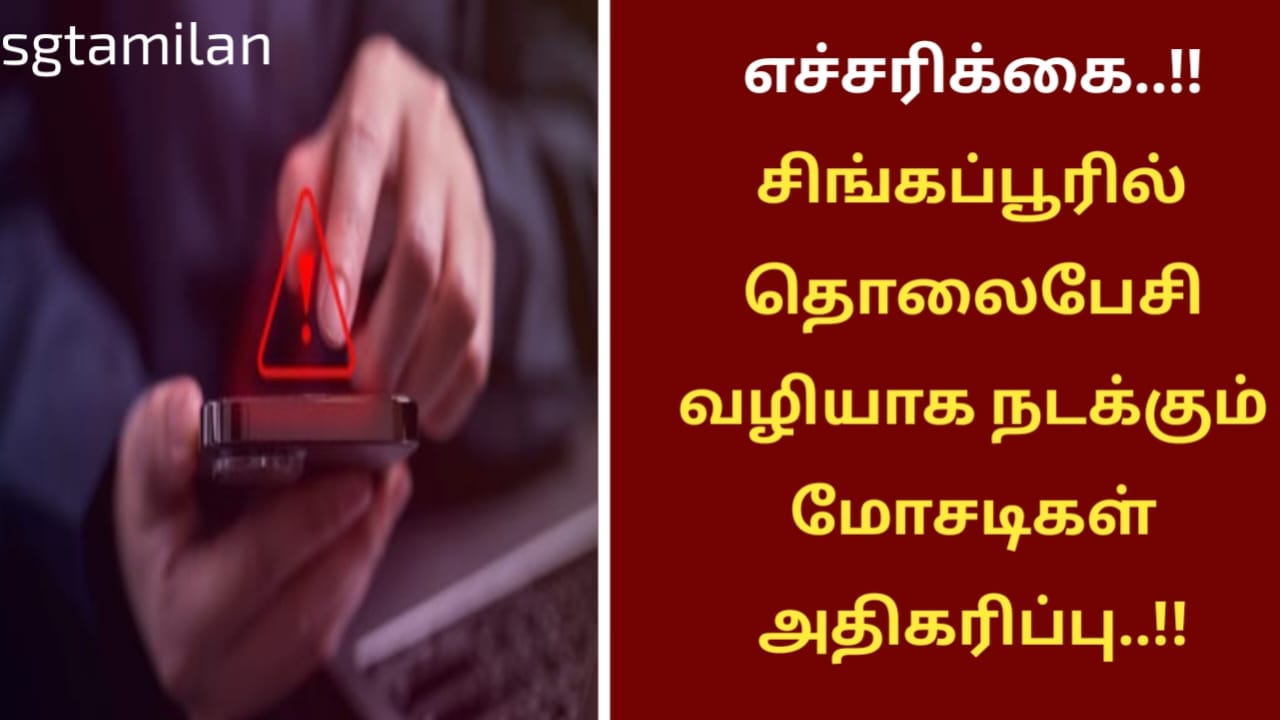 எச்சரிக்கை..!!சிங்கப்பூரில் தொலைபேசி வழியாக நடக்கும் மோசடிகள் அதிகரிப்பு..!!