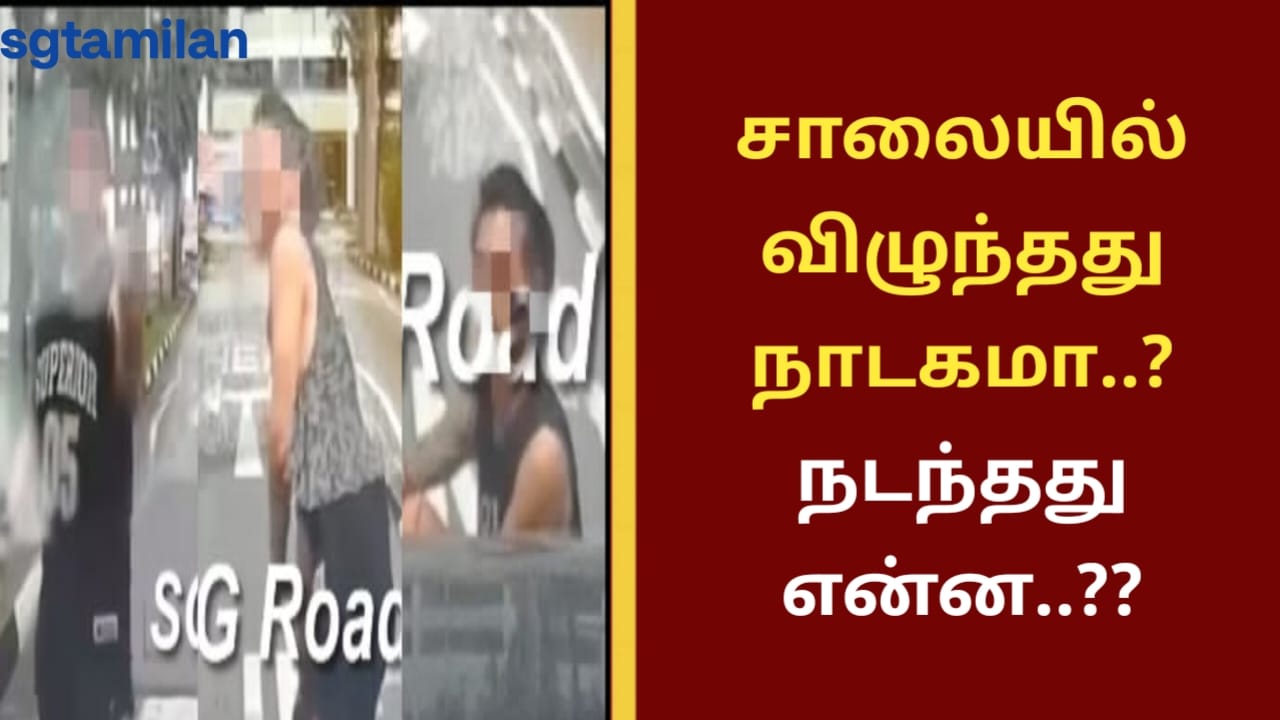 சாலையில் விழுந்தது நாடகமா..? நடந்தது என்ன..??