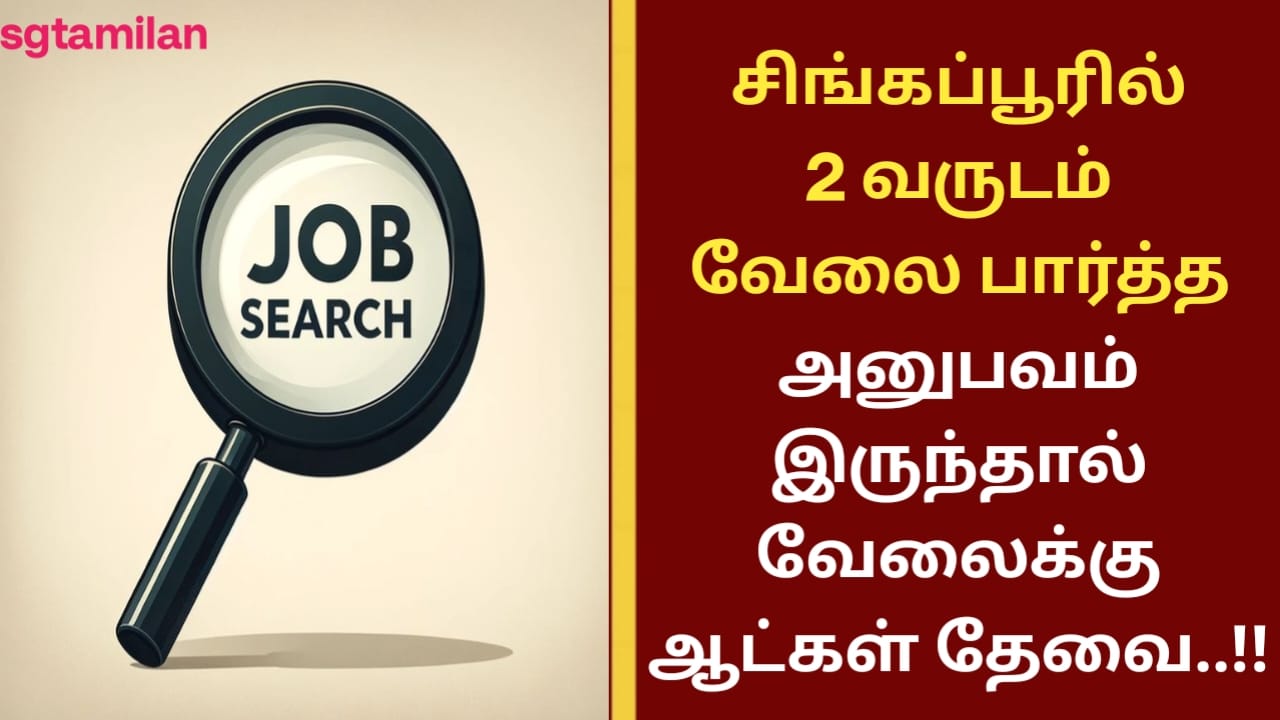 சிங்கப்பூரில் 2 வருடம் வேலை பார்த்த அனுபவம் இருந்தால் வேலைக்கு ஆட்கள் தேவை..!!