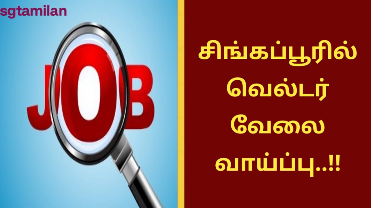 சிங்கப்பூரில் வெல்டர் வேலை வாய்ப்பு..!!