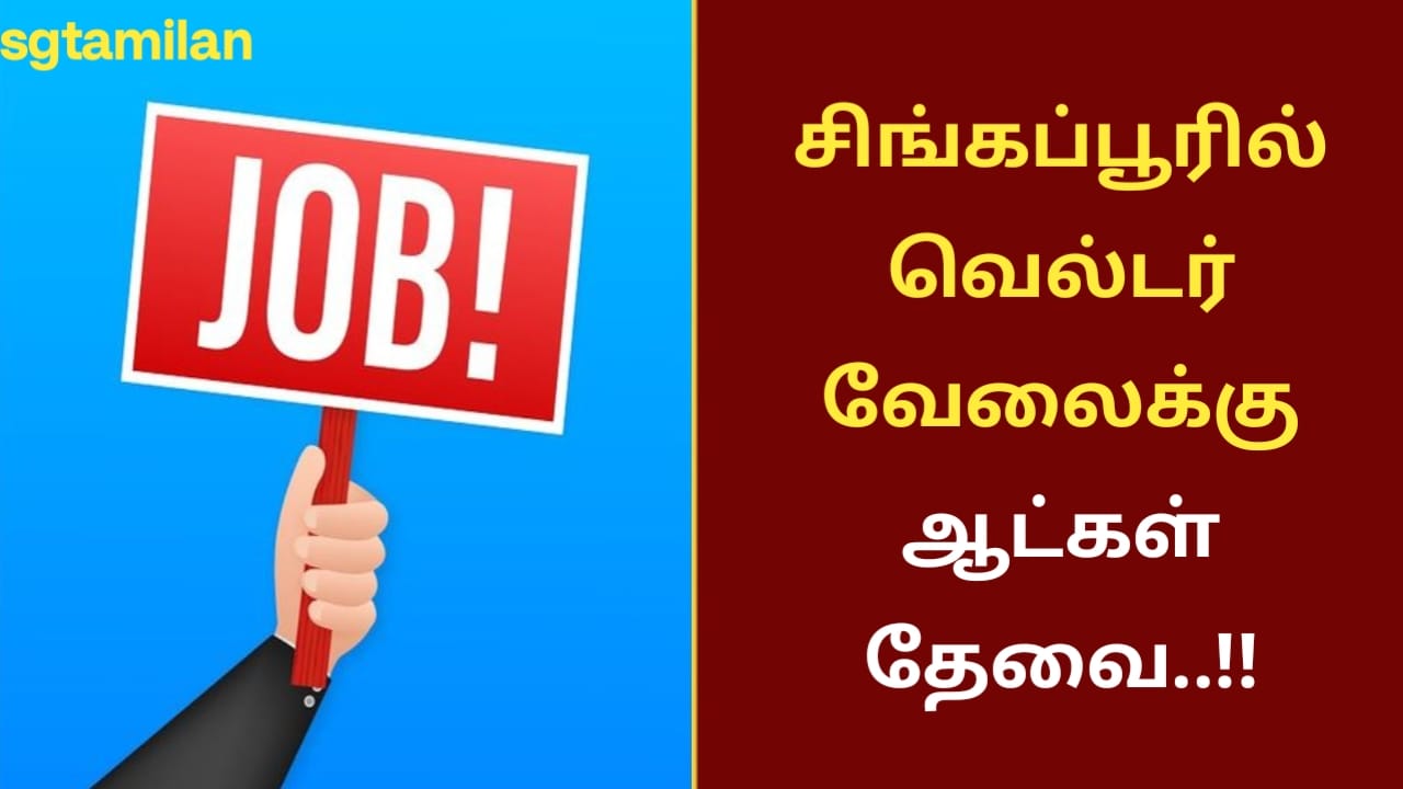 சிங்கப்பூரில் வெல்டர் வேலைக்கு ஆட்கள் தேவை..!!