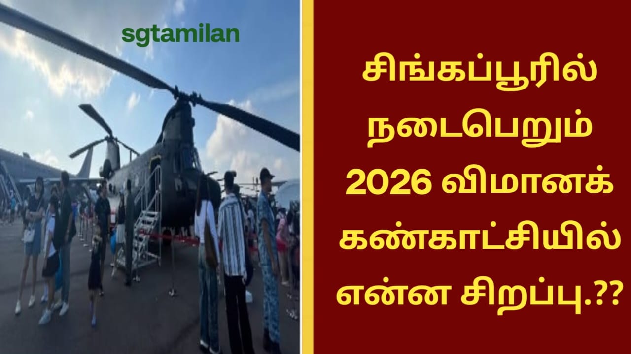சிங்கப்பூரில் நடைபெறும் 2026 விமானக் கண்காட்சியில் என்ன சிறப்பு.??