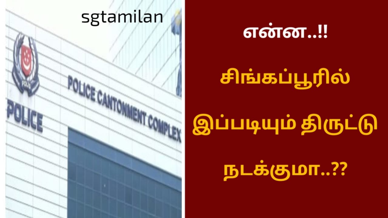 என்ன..!! சிங்கப்பூரில் இப்படியும் திருட்டு நடக்குமா..??