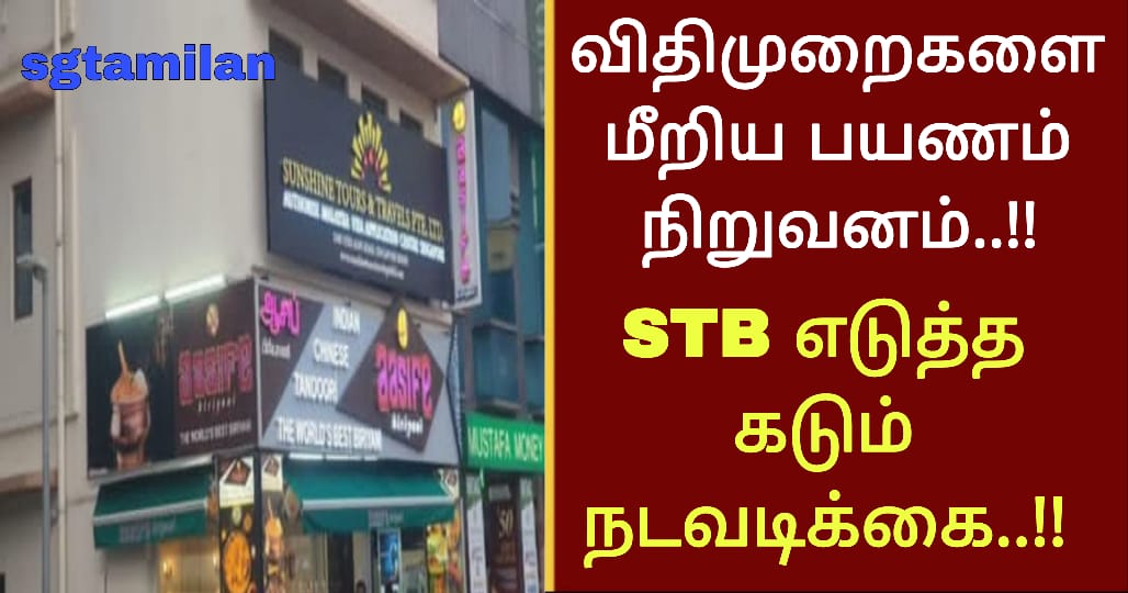விதிமுறைகளை மீறிய பயணம் நிறுவனம்..!!STB எடுத்த கடும் நடவடிக்கை..!!