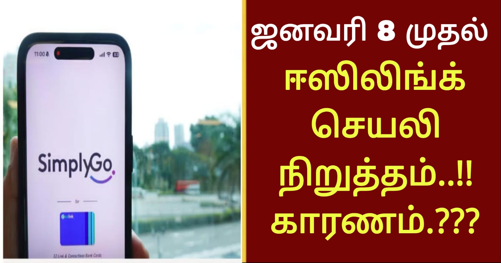 2026 ஜனவரி 8 முதல் ஈஸிலிங்க் செயலி நிறுத்தம்..!! காரணம்.???