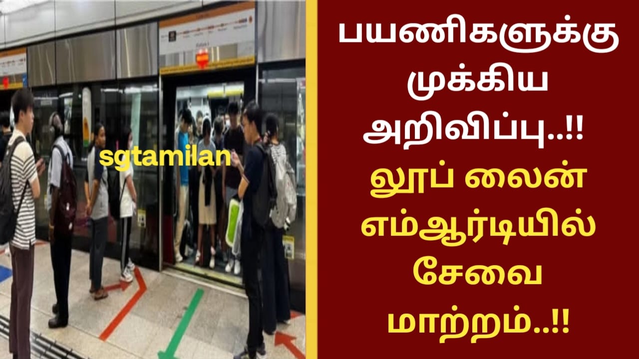 பயணிகளுக்கு முக்கிய அறிவிப்பு..!! லூப் லைன் எம்ஆர்டியில் சேவை மாற்றம்..!!