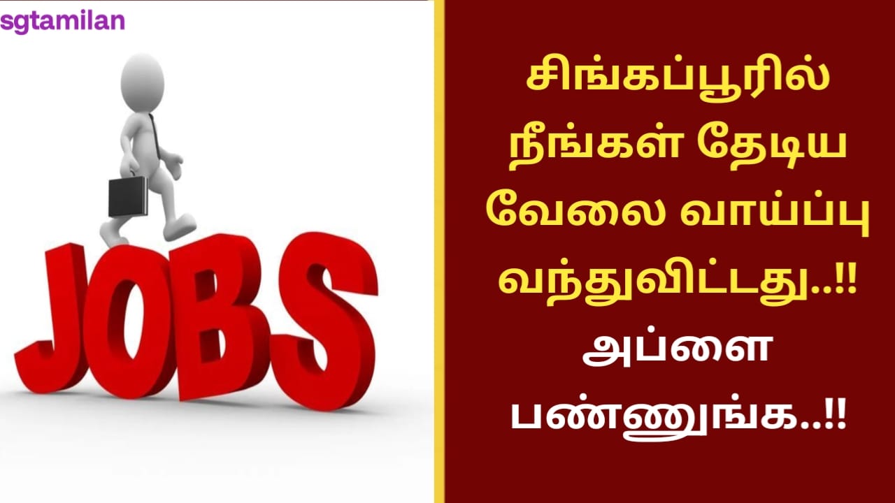சிங்கப்பூரில் நீங்கள் தேடிய வேலை வாய்ப்பு வந்துவிட்டது..!! அப்ளை பண்ணுங்க..!!