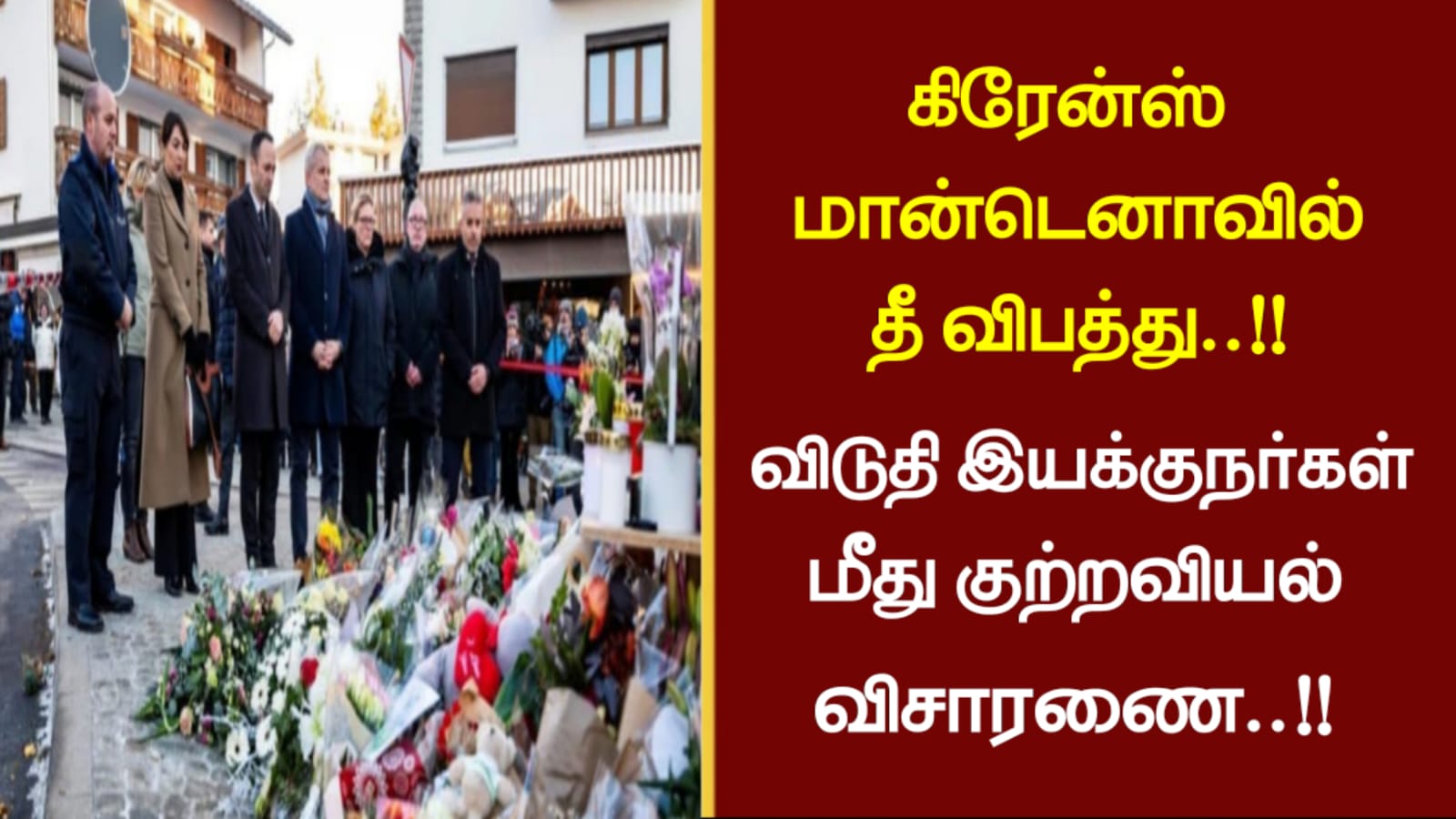 கிரேன்ஸ் மான்டெனாவில் தீ விபத்து..!!விடுதி இயக்குநர்கள் மீது குற்றவியல் விசாரணை..!!