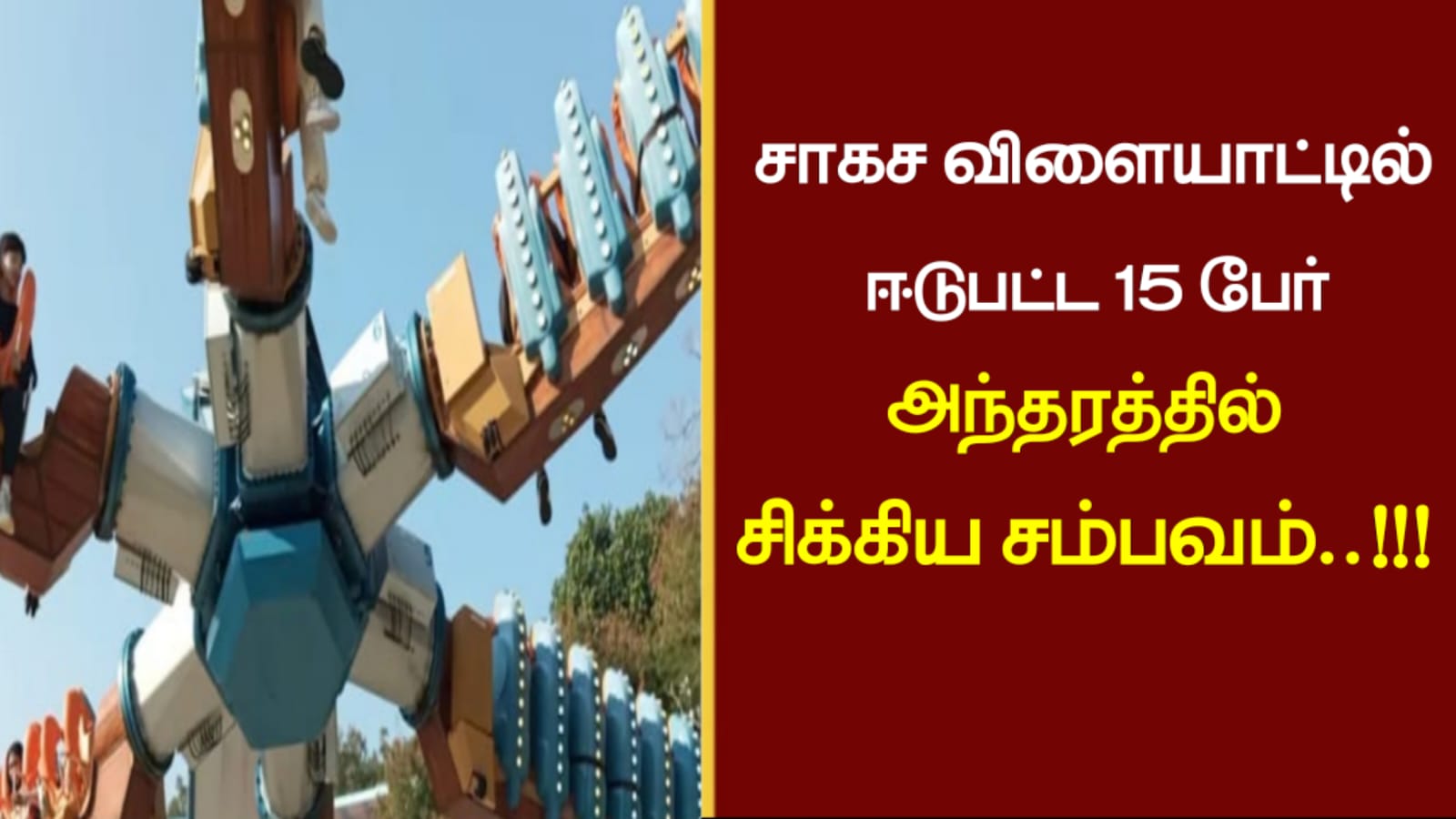 சாகச விளையாட்டில் ஈடுபட்ட 15 பேர் அந்தரத்தில் சிக்கிய சம்பவம்..!!!