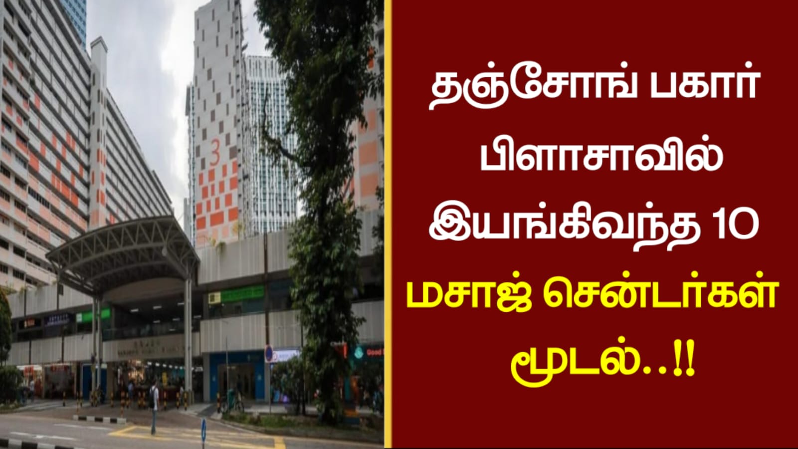 தஞ்சோங் பகார் பிளாசாவில் இயங்கிவந்த 10 மசாஜ் சென்டர்கள் மூடல்..!!